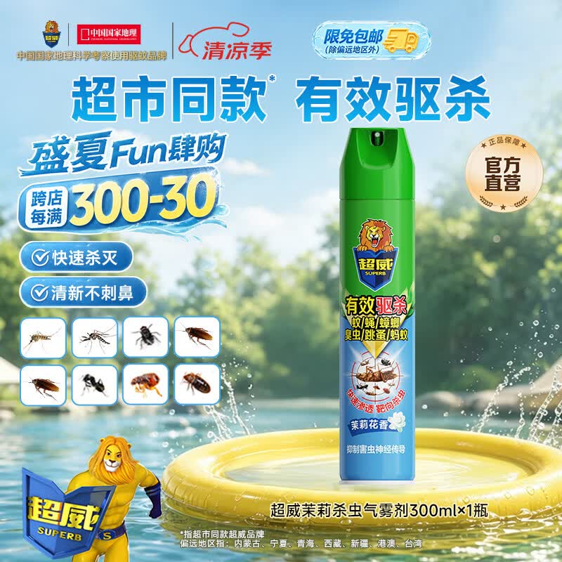 超威杀虫剂喷雾家用灭蚂蚁蟑螂药杀蟑螂灭小飞虫臭虫虱子除虫剂 【试用推荐】茉莉清香-300ml*1瓶