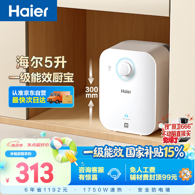 海尔国家补贴5升小厨宝电热水器EC5FA 一级能效京东自营 1750W速热节能 家用厨房台下小型储水式热水宝