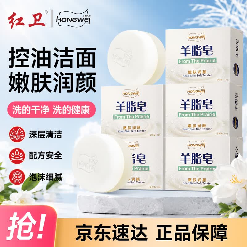 红卫羊脂皂香皂洗脸皂洗澡肥皂沐浴控油洁面皂120g*5块