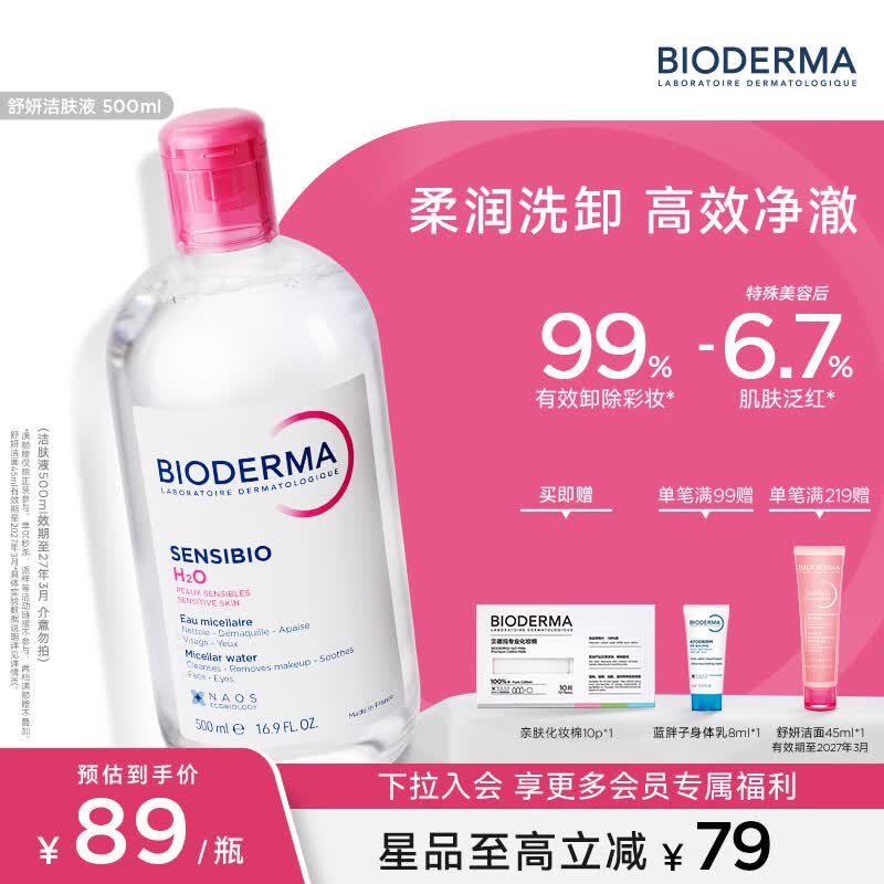 贝德玛（BIODERMA）【官方正品】洗卸敏感肌洁肤液温和清洁不伤肤卸妆水 粉水-效期至27年3月 500ml*2