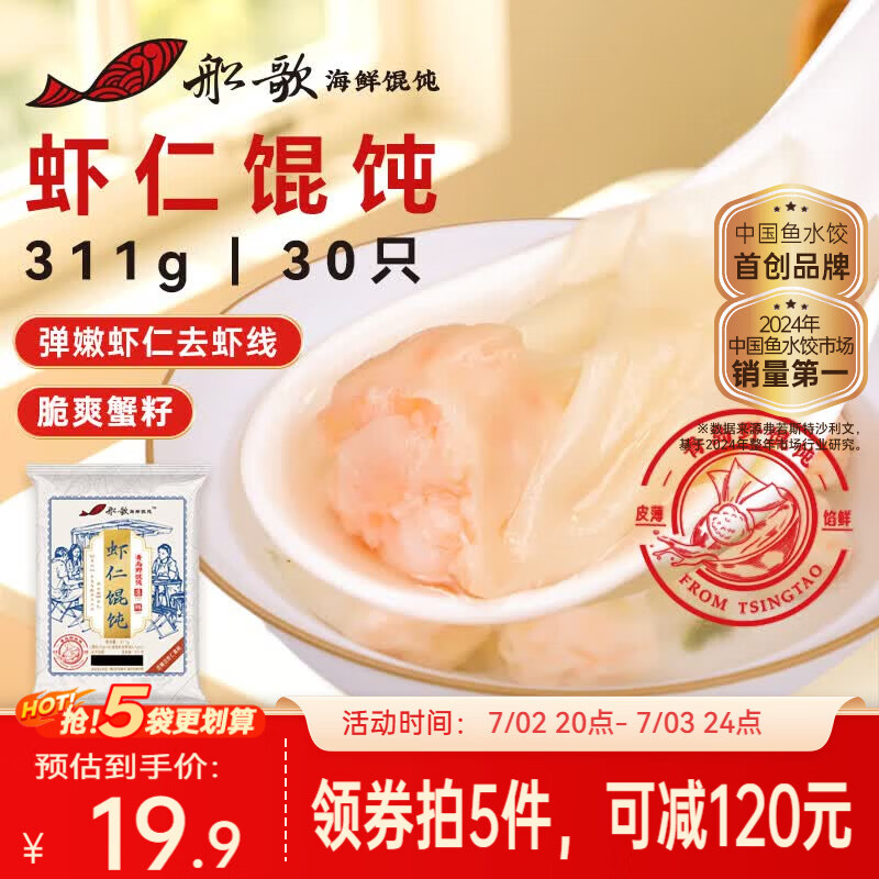 船歌鱼水饺鲜虾蟹籽云吞野馄饨311g30只含料包11g抄手速食面点生鲜速冻饺子