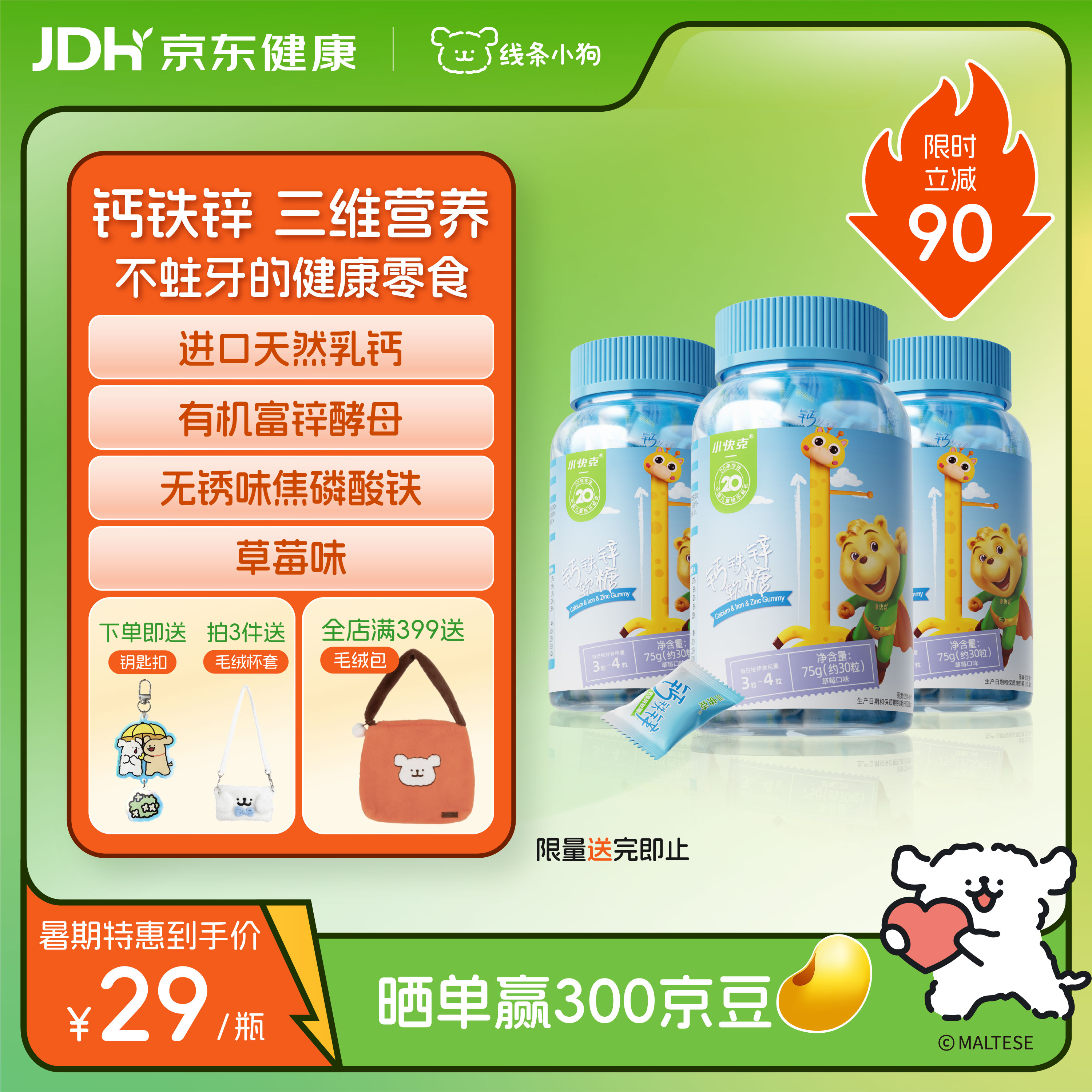 小快克钙铁锌软糖3瓶2.5g*90粒 儿童钙糖果钙铁锌维生素d