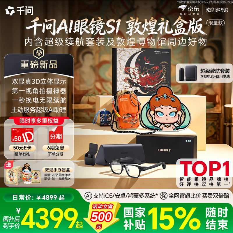 千问AI显示眼镜S1【敦煌博物馆礼盒版】3D立体双显AR智能眼镜 无限续航拍照录像翻译导航提词器 方框