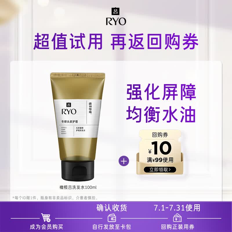 吕（Ryo）【京东试用】橄榄吕洗发水100ml强化屏障控油蓬松