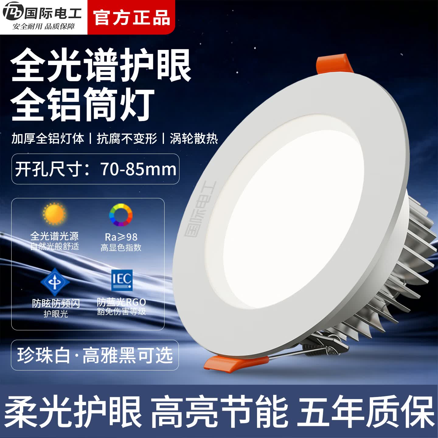 国际电工LED节能全铝护眼筒灯玄关过道嵌入式射灯客厅天花板防眩吊顶孔灯 铝材 Ra98(珍珠白-7W)开孔70-85mm 3000K暖光