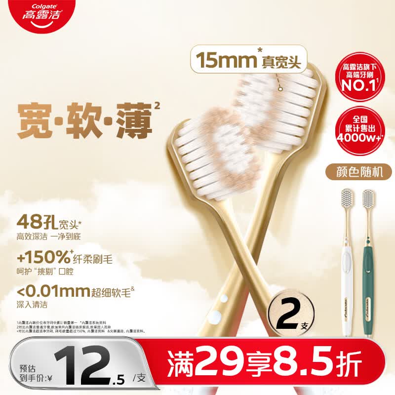高露洁（Colgate）【会员店同款】48孔宽头护龈超细软毛牙刷*2支 成人牙刷深层清洁

