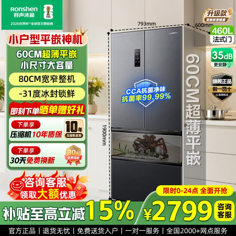 容声460L法式多门冰箱国家补贴8折，到手价仅2579元