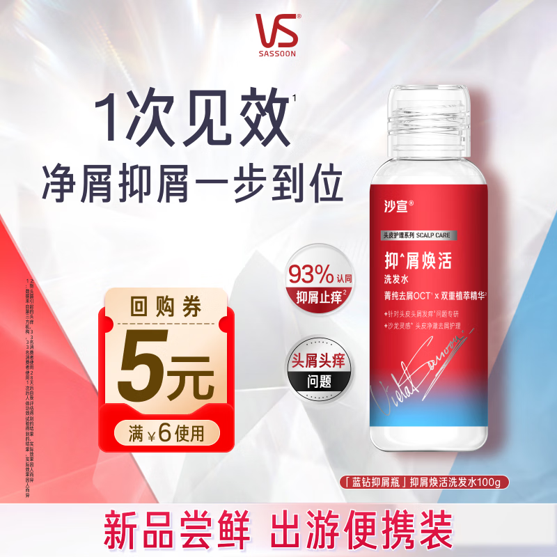 沙宣【试用专享】蓝钻抑屑焕活洗发水100g去屑止痒洗头膏洗发露尝鲜装