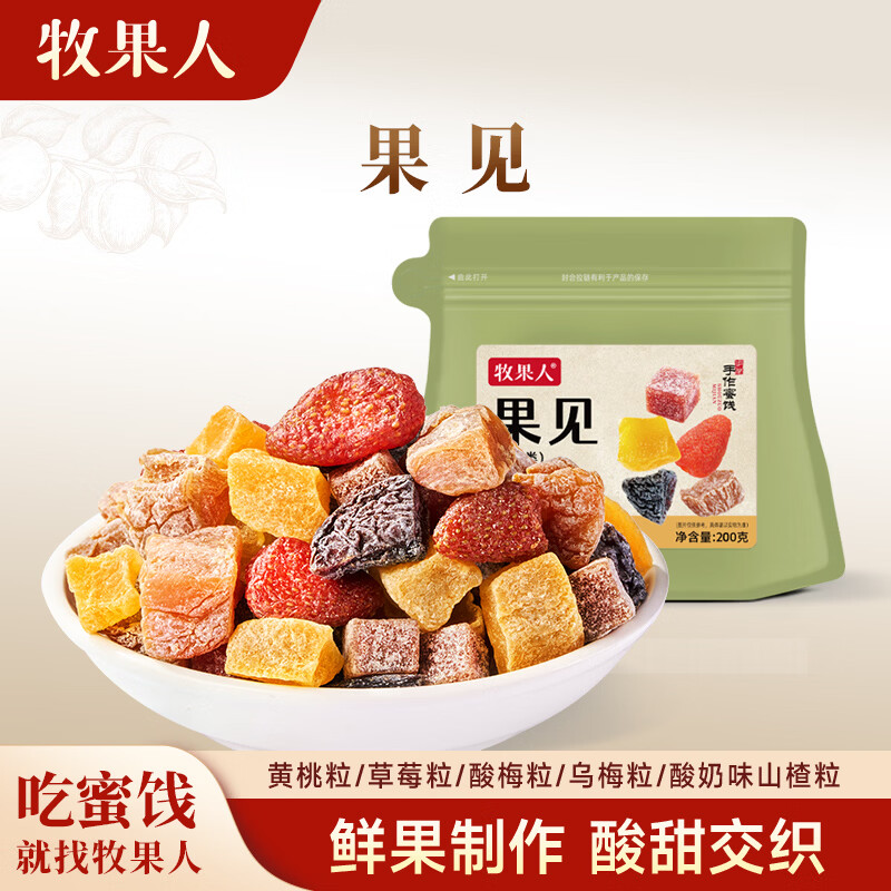 牧果人一包梅好200g  梅遇果见 蜜饯网红果干梅子干话梅休闲零食水果干 果见200g
