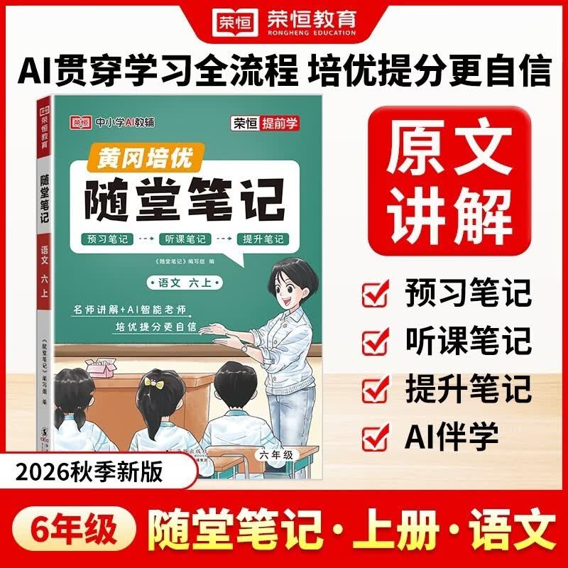 【荣恒】2026新版 课本原文批注 语文黄冈随堂笔记六年级上册人教版同步教材课堂笔记教材全解小学生课前预习单课后复习同步课本讲解书辅导书 开学季