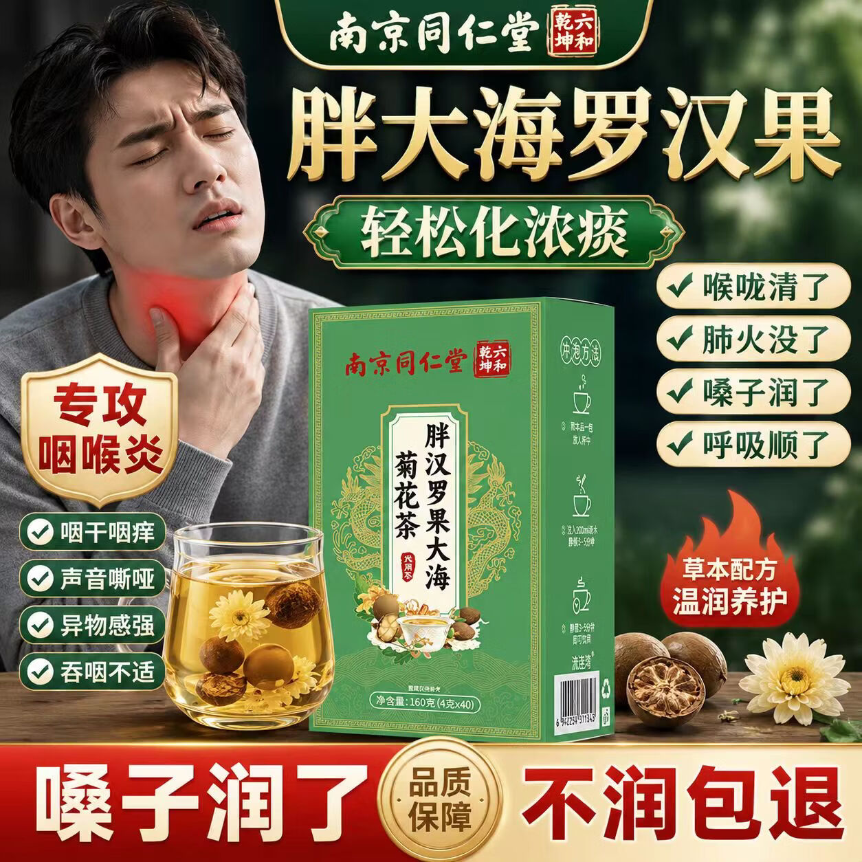 南京同仁堂胖东来同款胖大海金银花罗汉果茶止浓咳化痰清肺茶排毒清肺润肺茶 【咽喉伴侣】胖大海罗汉果茶8盒320小包