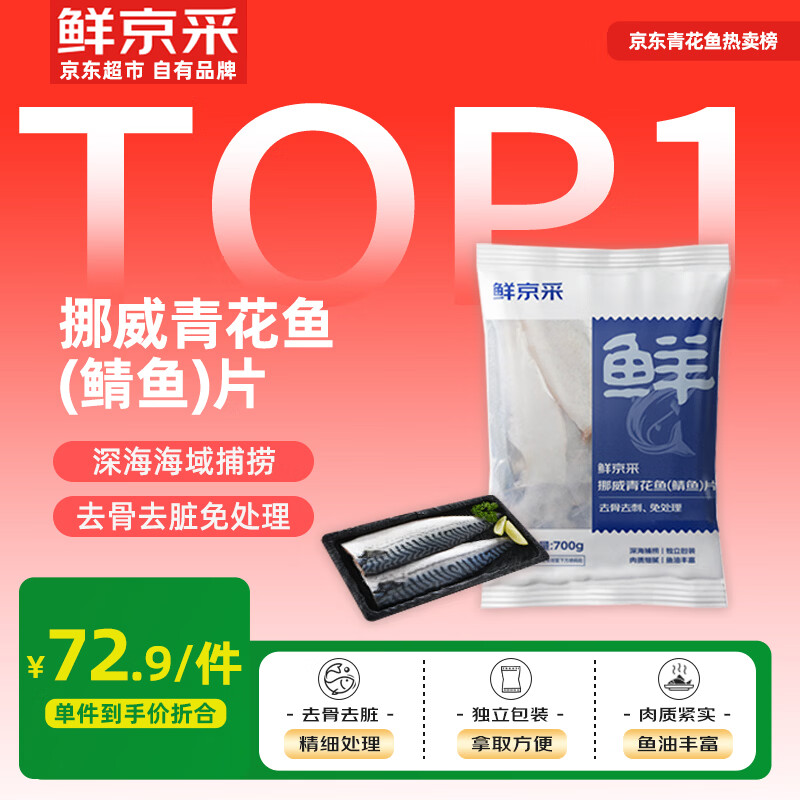 鲜京采【京东自有品牌】挪威青花鱼片净重700g独立包装深海鱼烤鱼片烧烤