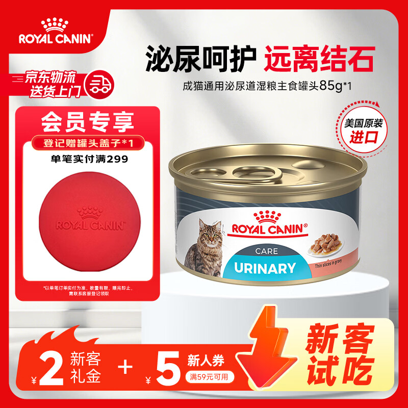 皇家进口猫粮罐头 成猫通用泌尿道呵护湿粮主食罐头  猫咪零食 >12月 【新客试吃】1岁以上多方位呵护 85g