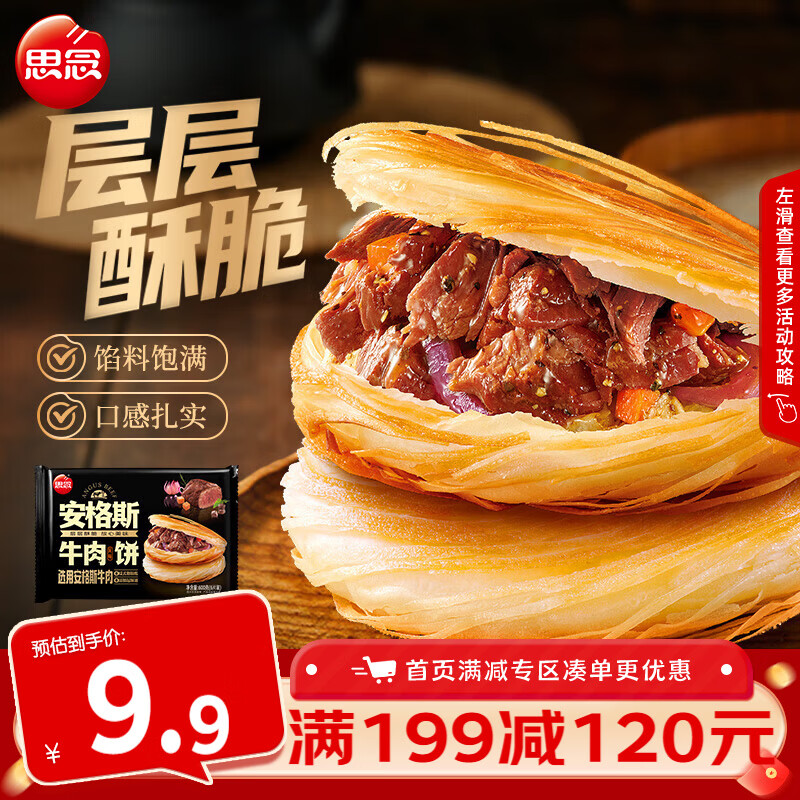 思念安格斯牛肉饼600g/6只 酥皮速食冷冻馅饼手抓饼早餐半成品 安格斯牛肉饼600g