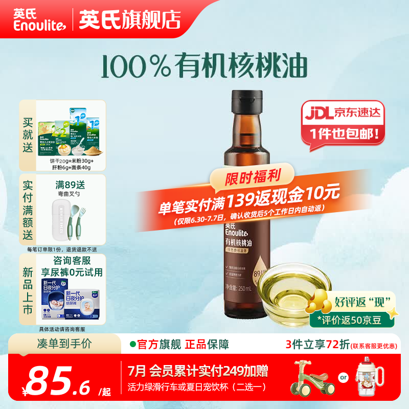英氏有机DHA核桃油辅食油婴儿童冷榨初榨宝宝凉拌热炒油亚麻籽油 【更多赠品】有机核桃油250ml