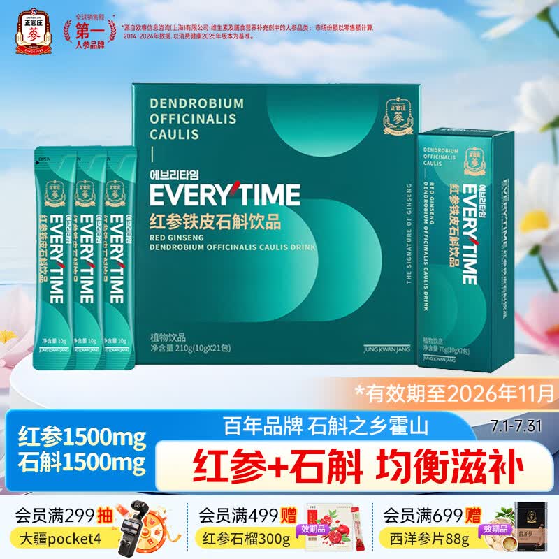 正官庄人参EVERYTIME红参铁皮石斛浆210g 营养品送父母 效期至26年11月