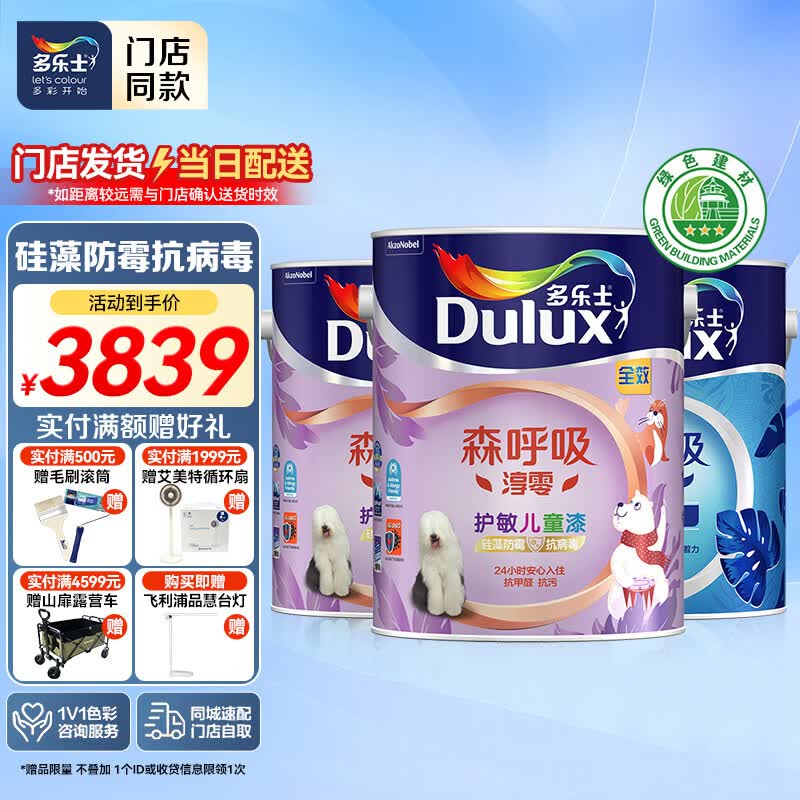 多乐士（Dulux）【同城购】森呼吸淳零无添加硅藻防霉全效护敏儿童漆 乳胶漆A8282 套装 可调色（不可退换） 15L*1件