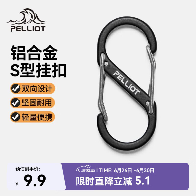 伯希和（Pelliot）登山扣八字扣S型挂扣户外背包挂钩钥匙安全扣16206803黑中号2个装