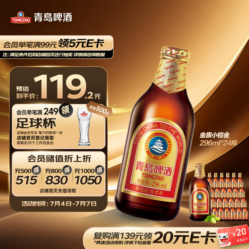 青岛啤酒（TsingTao）金质小棕金 低温酿造 296ml*24瓶 整箱装