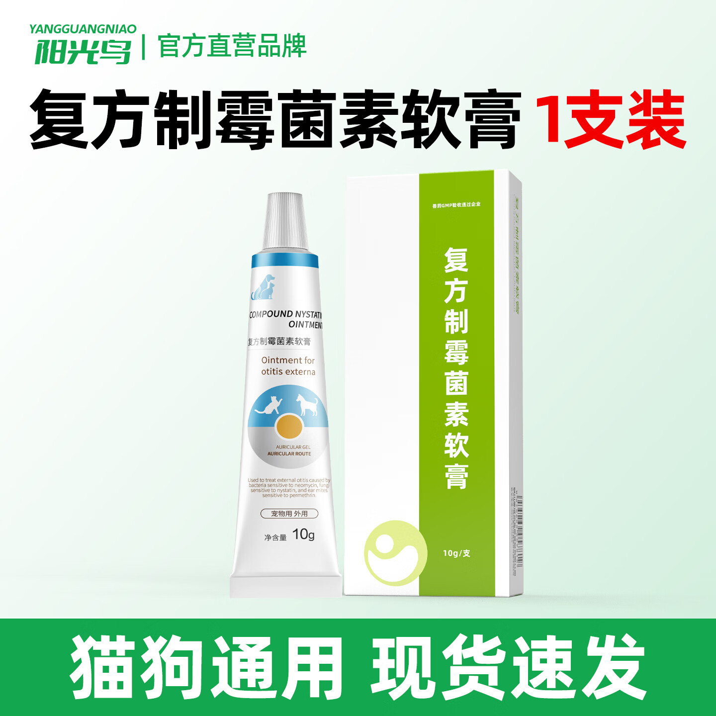 阳光鸟复方制霉菌素宠物耳螨软膏猫咪犬耳肤灵去耳螨耳炎专用药 复方制霉菌素软膏 10g*1盒