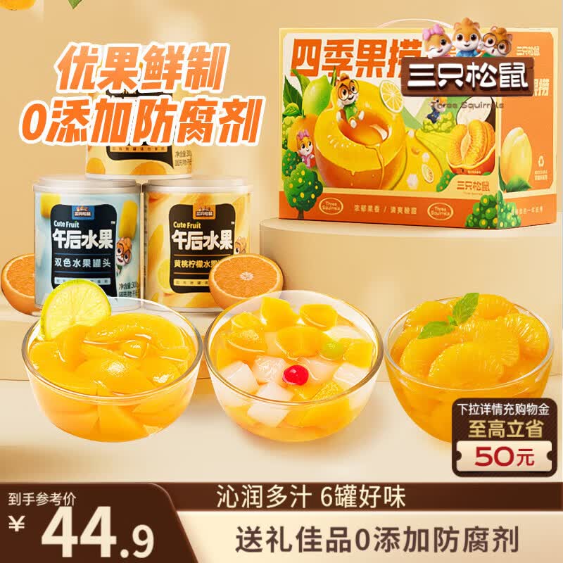 三只松鼠四季果捞水果罐头礼盒1824g仅需12.9元