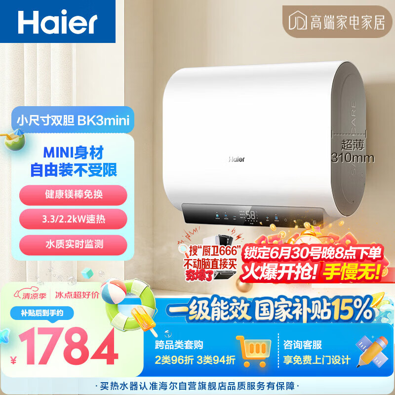 海尔小红花BK3MINI电热水器60升 国家补贴双胆扁桶 小体积3300W变频速热家用一级能效京东自营上门安装