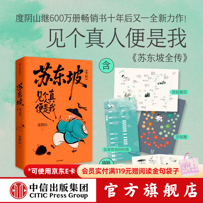 中信出版【赠定制贴纸】苏东坡全传【13岁+】 度阴山 著 中信出版社正版图书 苏东坡全传（贴纸版）