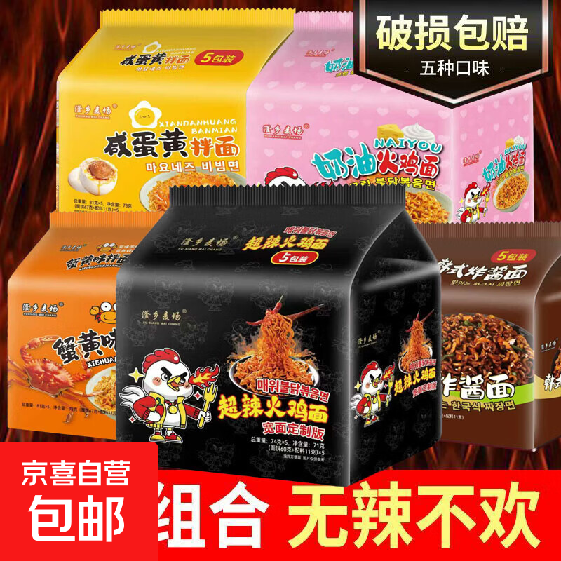 火鸡面混合口味泡面蟹黄81g奶油火鸡拌面批发整箱袋装方便面速食 5袋装【五口味混合拌面】全家福