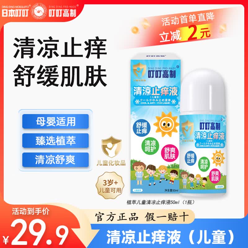 日本叮叮植萃清凉止痒液成人儿童款 家用舒缓止痒清凉肌肤舒缓止痒液50ml 【商超同款】儿童清凉止痒液50ml