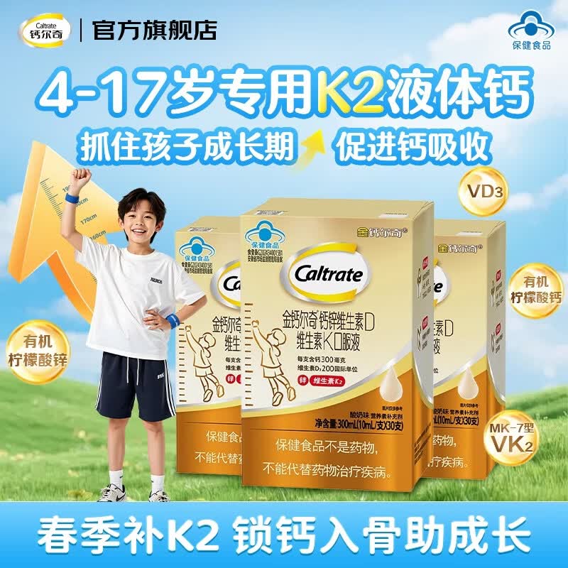 钙尔奇（Caltrate）金钙尔奇K2儿童液体钙青少年补钙锌VK2维生素D柠檬酸钙4-17岁以上 【90天助力成长期】 30条*3盒 专利K2助成长