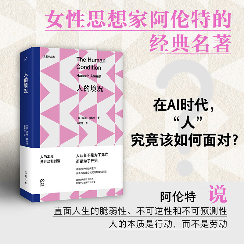【官方正版】人的境况 [美]汉娜·阿伦特 豆瓣9.1封神之作女性思想家阿伦特的经典名著 跨越70年依然震撼人心的政治哲学里程碑之作 浦睿文化 人的境况