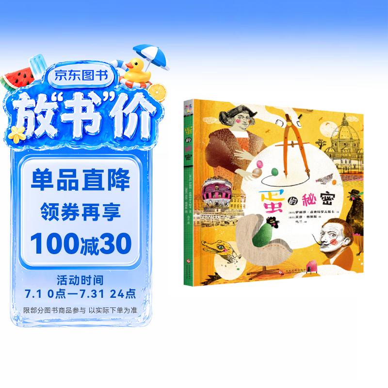 蛋的秘密  蛋与生命诞生于繁衍的趣事；关于世界各地奇奇怪怪关于鸡蛋的吃法、玩法  寒假暑假推荐必读书 