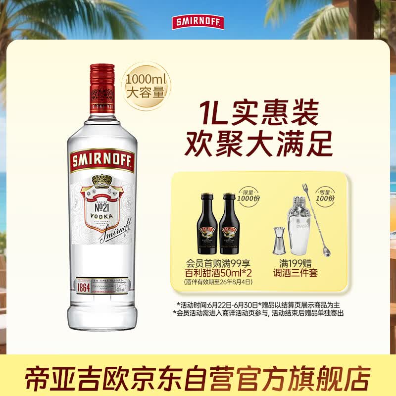 斯米诺1000ml 红牌伏特加 鸡尾酒莫吉托基酒 洋酒 1L 调酒基酒