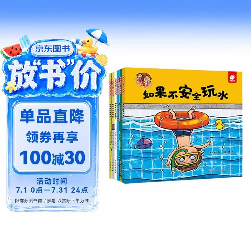 淘气包明一·自我保护（套装全6册） 3-6岁儿童安全意识培养绘本 安全玩水/安全用火/安全用药/不小心走散/遵守交通规则/遵守游玩规则 书香节阅读节儿童幼儿园绘本图书省钱卡  