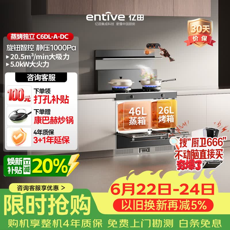 亿田集成灶【元宇宙系列】C6DL-A-DC 旋钮智控 蒸烤一体 集成灶一体式 右排烟天然气 油烟机 集成灶
