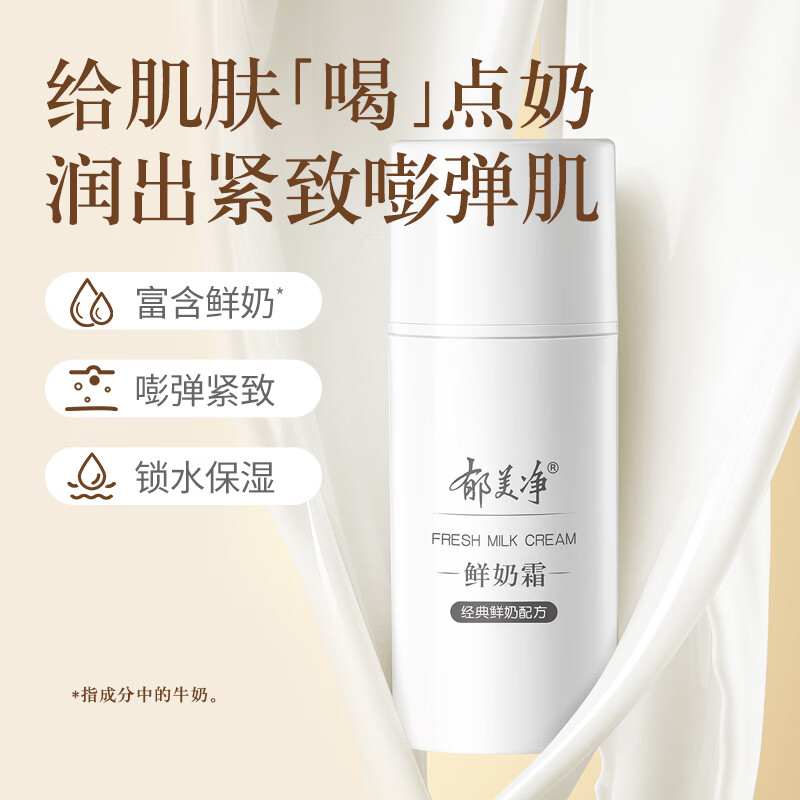 郁美净鲜奶霜鲜奶乳液清爽水乳滋润补水高保湿润肤护肤乳液 【全新升级款】鲜奶霜