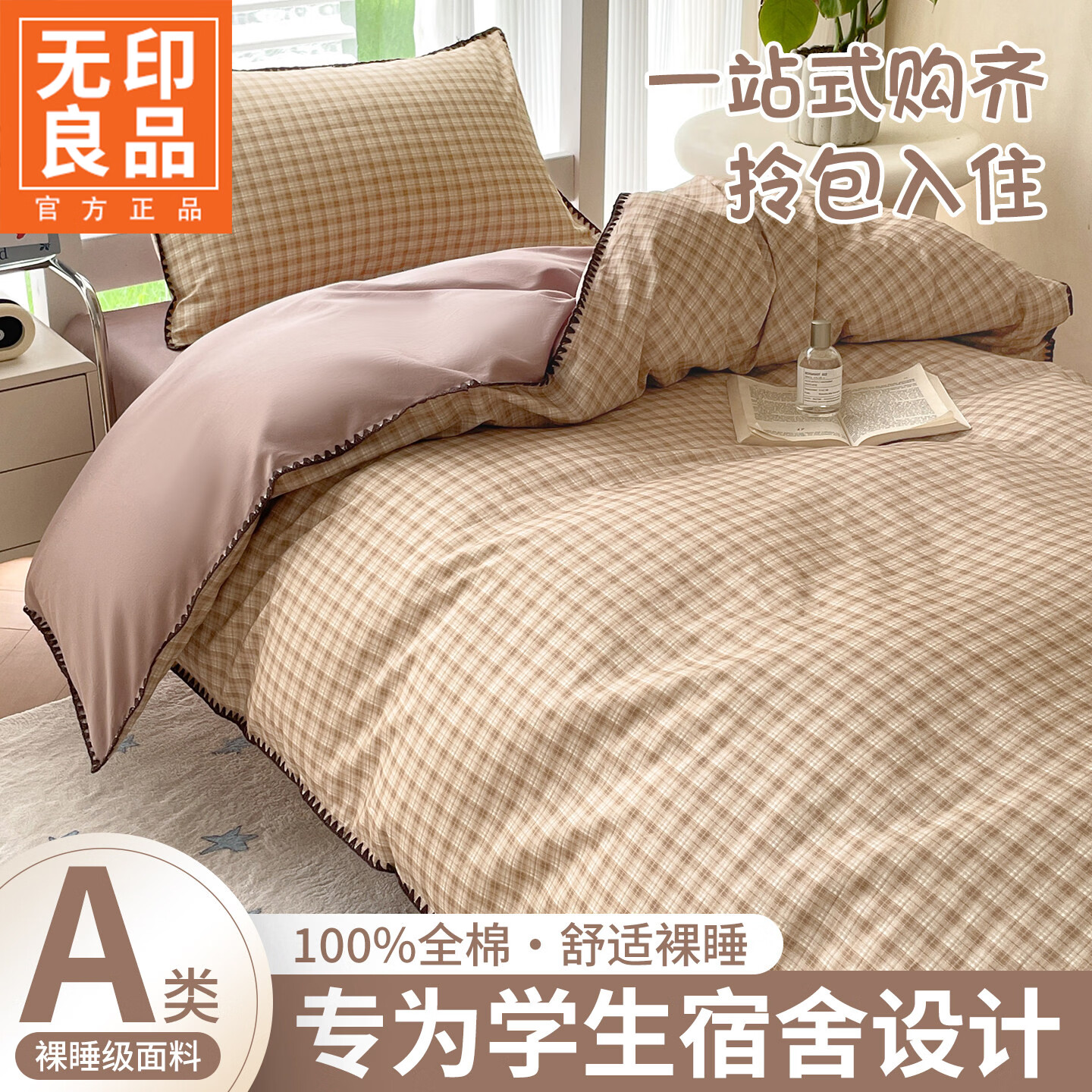无印良品全棉大学生宿舍三件套床上用品纯棉床单被套罩被子褥子全套一整套 时尚格-咖【100%全棉 一套用到毕业】 0.9m 床笠款 三件套-被套150*200cm
