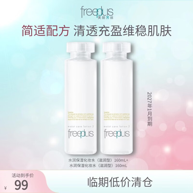 Freeplus芙丽芳丝滋润水清透乳液套装保湿水乳2件套（有效期至27年1月） 滋润水160ml*2