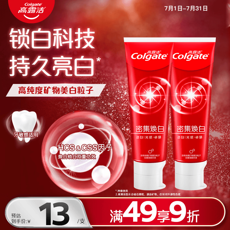 高露洁（Colgate）【牙膏金榜】密集焕白美白牙膏含氟120g*2去黄去口臭亮白清新结婚
