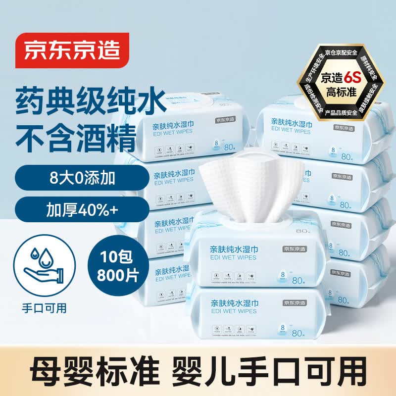 京东京造亲肤EDI纯水湿巾80抽*10包 婴儿手口湿纸巾加厚加大湿巾纸