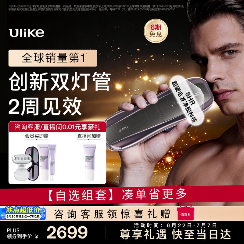 Ulike自营剃/脱毛器 2298.9元，Ulike自营剃/脱毛器 1999元 - 86线报