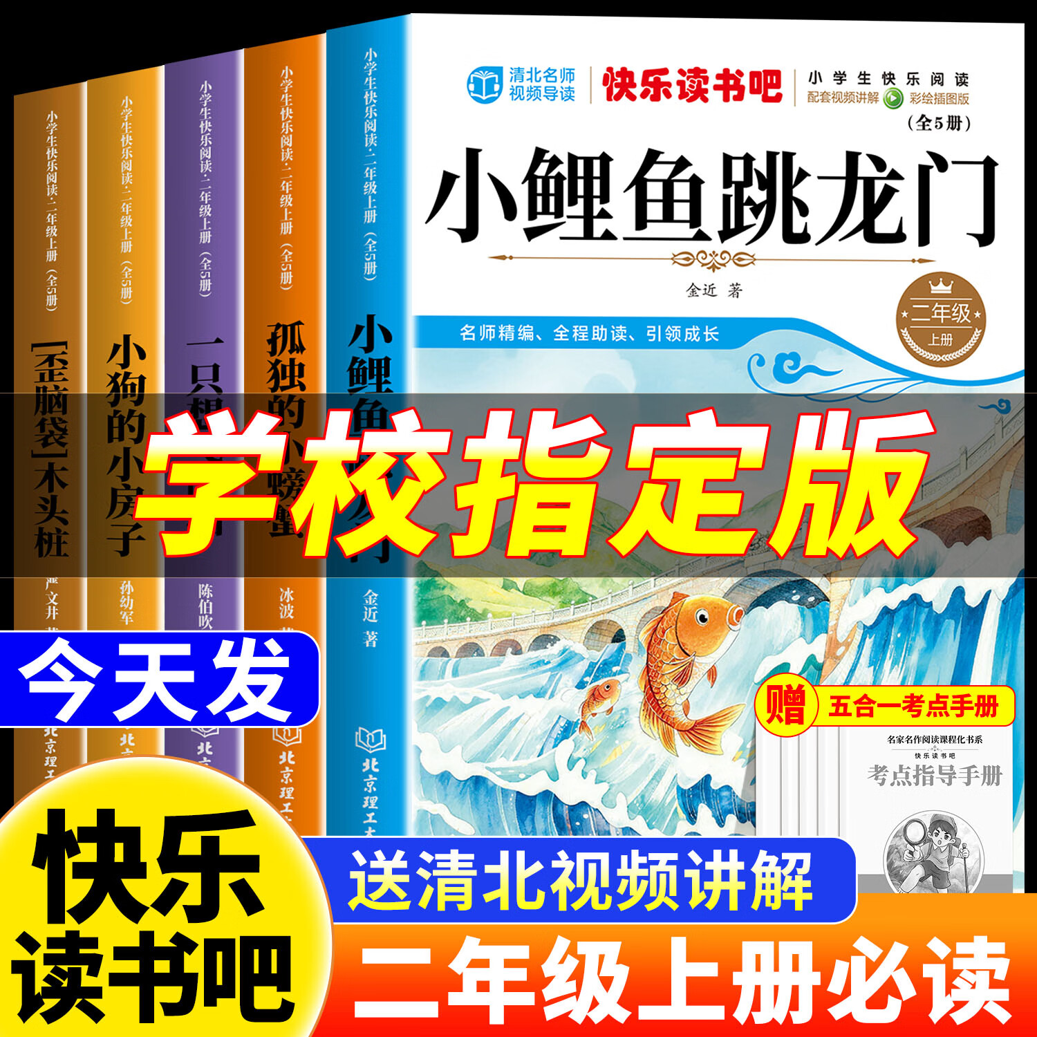 【2026新版】小鲤鱼跳龙门快乐读书吧二年级上册必读的课外书正版注音版 一只想飞的猫孤独的小螃蟹二年级小狗的小房子人教版二2上老师推荐小学生同步教材经典书目名著阅读课程化 【全5册】二上必读全套正版 