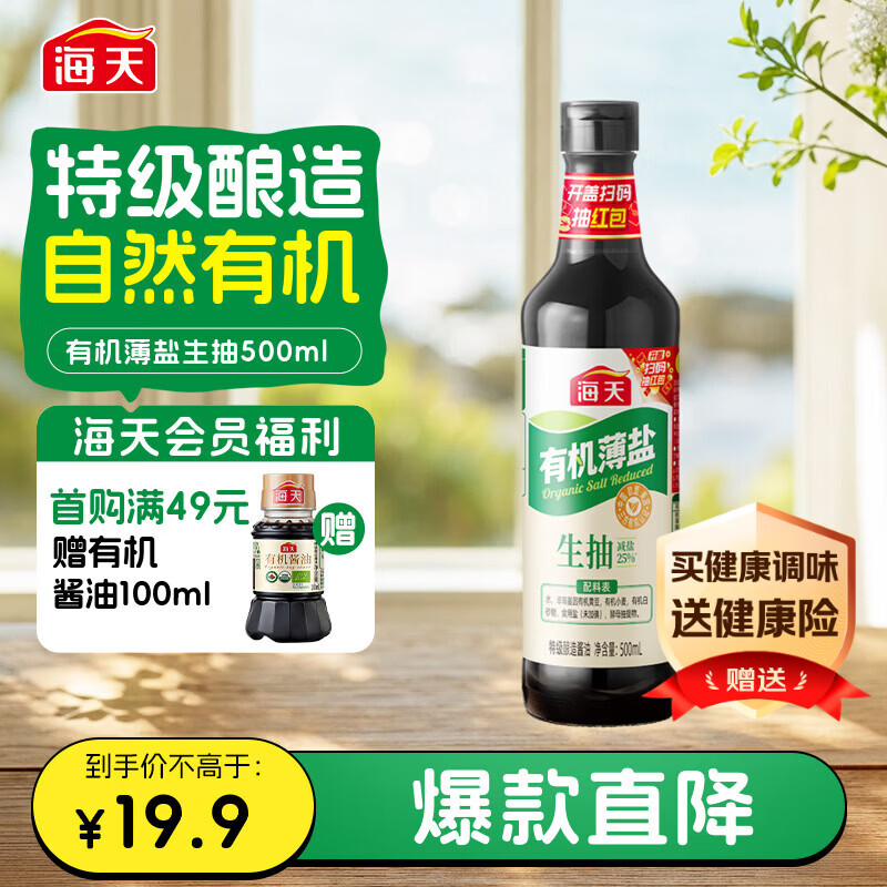 海天有机薄盐生抽500ml【有机0添加特级酱油】有机系列 一瓶一码
