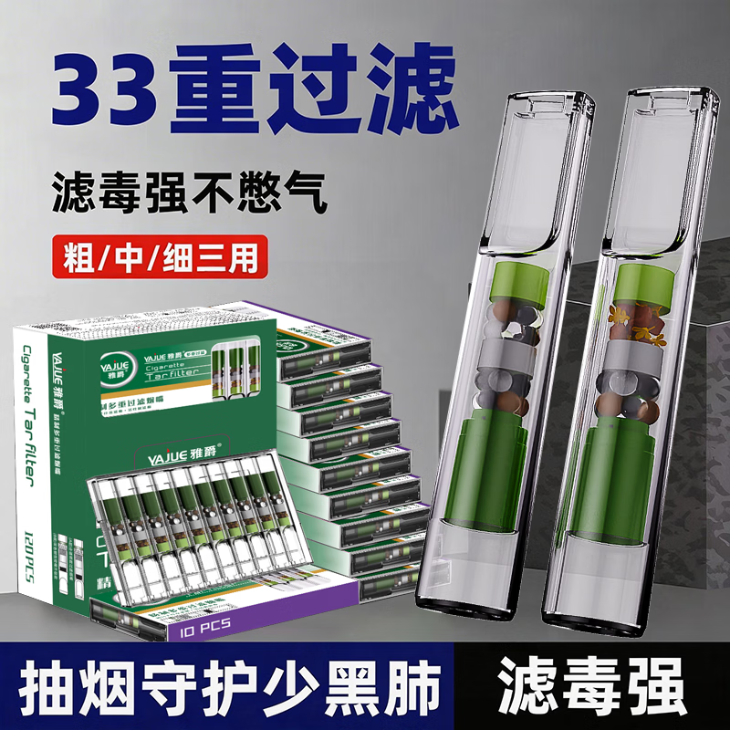 雅爵粗中细三用33重过滤烟嘴礼盒装便携一次性过滤焦油男女士烟嘴烟具 YJ163烟嘴120支【33重草本过滤】