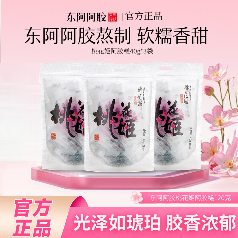 东阿阿胶桃花姬阿胶糕即食阿胶糕固元糕营养品 送长辈 年货礼盒礼袋礼品 40g*3包