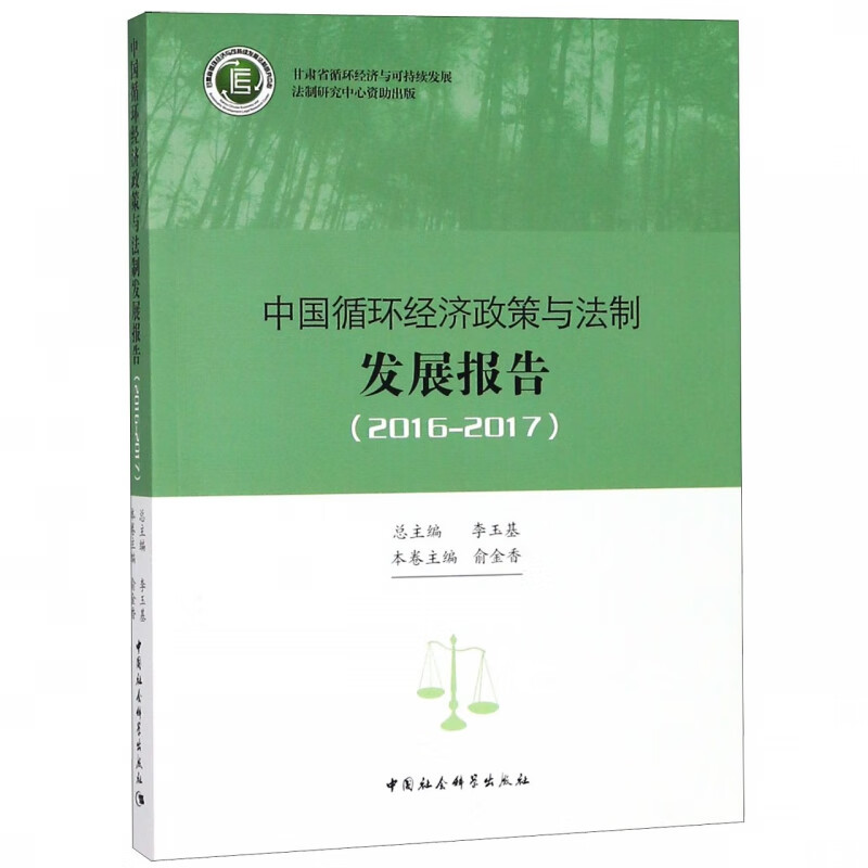 中国循环经济政策与法制发展报告(2016-2017)