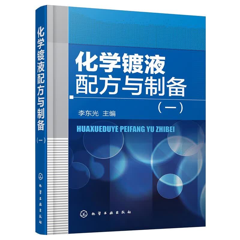 化学镀液配方与制备.1(1)