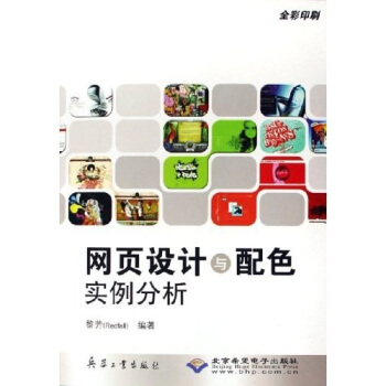 网页设计与配色实例分析 黎芳 著【正版】
