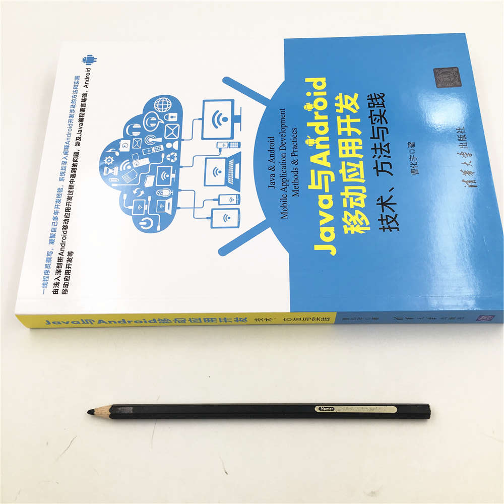 Java与Android移动应用开发：技术、方法与实践