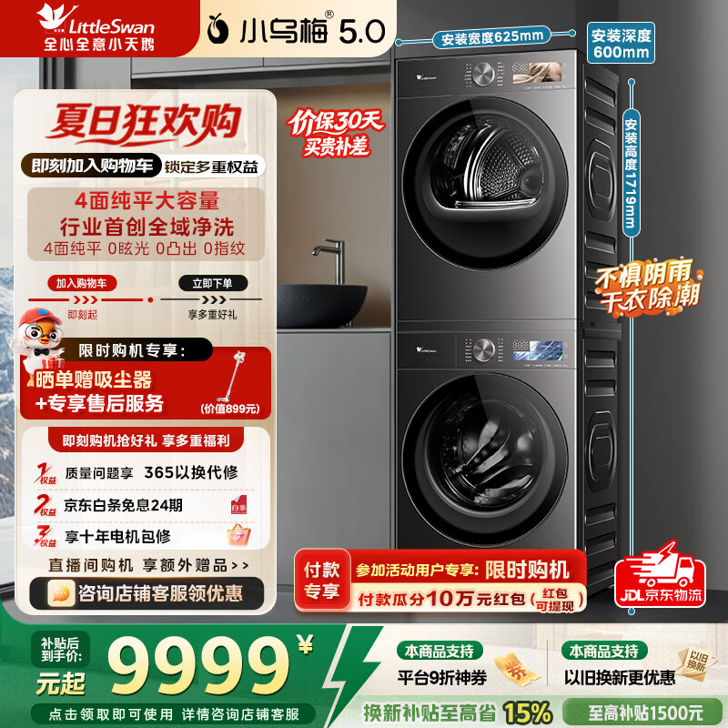 小天鹅（LittleSwan）小乌梅5.0跨代机皇洗烘套装10KG滚筒洗衣机+10KG热泵烘干机大容量纯平全嵌超微气泡水 TG10EK60+TH10K60
